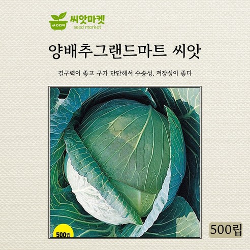 아시아종묘 그랜드마트 양배추 씨앗 500립 - 채소씨앗 | 쿠팡