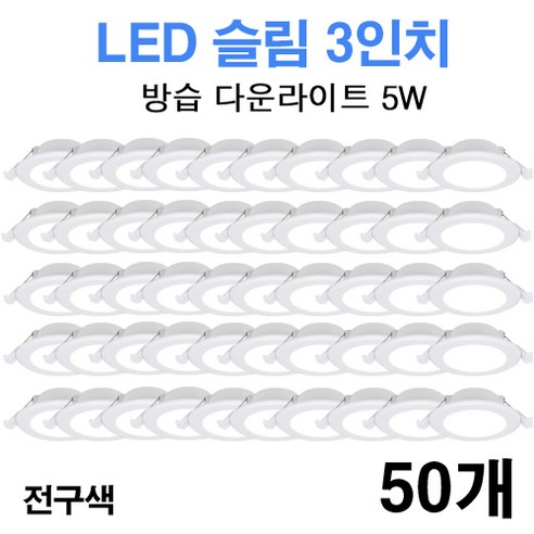 케이시조명 LED 3인치 다운라이트 방습형 욕실용 매립등 매입등 5W, 50개, 전구색