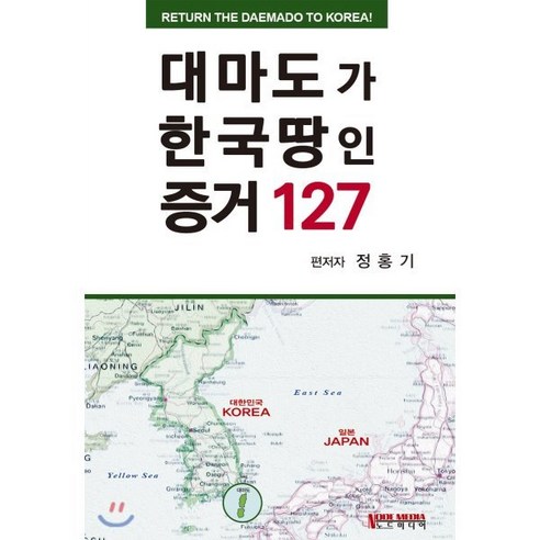 대마도가 한국땅인 증거 127, 노드미디어, 정홍기 편저