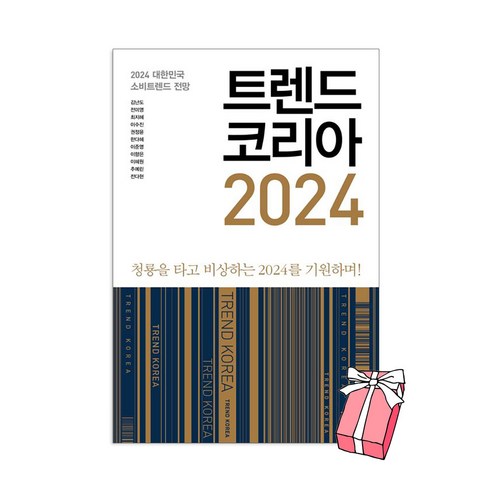트렌드 코리아 2024 + 사은품 제공