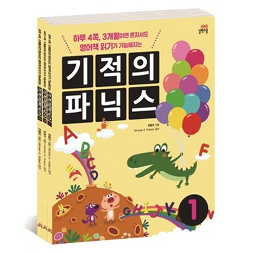 기적의 파닉스 1~3 세트 (전3권) : (본책+스토리북+mp3 CD/개정판) -3개월이면 영어책 읽기가 가능해지는