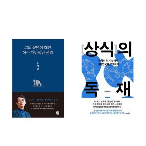 하나북스퀘어 그의 운명에 대한 아주 개인적인 생각+상식의 독재