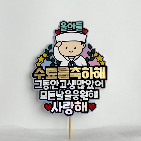 군인 군대 수료식 피켓형 토퍼 울아들, 해군, 1개