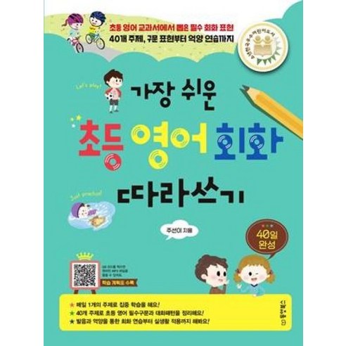 가장 쉬운 초등 영어회화 따라쓰기(40일 완성):초등 영어 교과서에서 뽑은 필수 회화 표현, 동양북스, 주선이 초등영단어 가장 쉬운 초등 영어회화 따라쓰기(40일 완성):초등 영어 교과서에서 뽑은 필수 회화 표현, 동양북스, 주선이 초등영단어