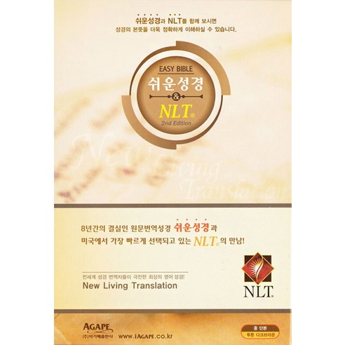 쉬운 성경 & NLT(중/단본)(투톤 다크브라운)(색인)(무지퍼), 아가페출판사