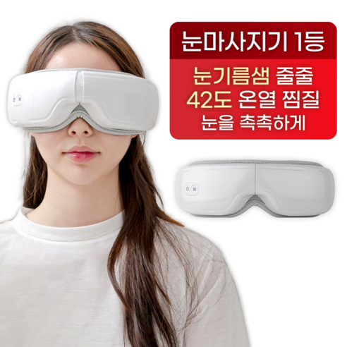 칙칙한 눈가를 밝히는 마법, 휴그랩 무선 온열 눈마사지기 솔직 후기! 휴그랩