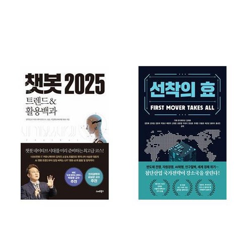 [하나북] [세트] 챗봇 2025＋선착의 효 -전2권