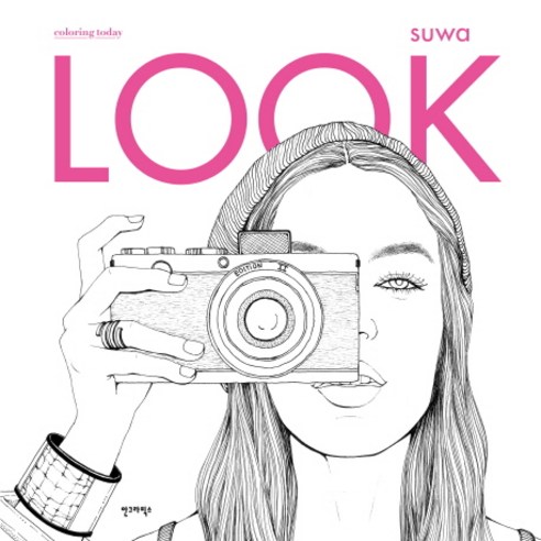 LOOK(룩):Coloring today, 안그라픽스, 수와(suwa)
