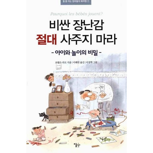비싼 장난감 절대 사주지 마라:아이와 놀이의 비밀 - 놀이교육 | 쿠팡
