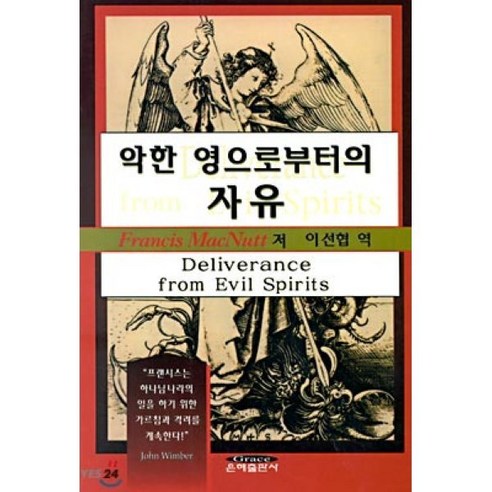 악한 영으로부터의 자유, 은혜출판사