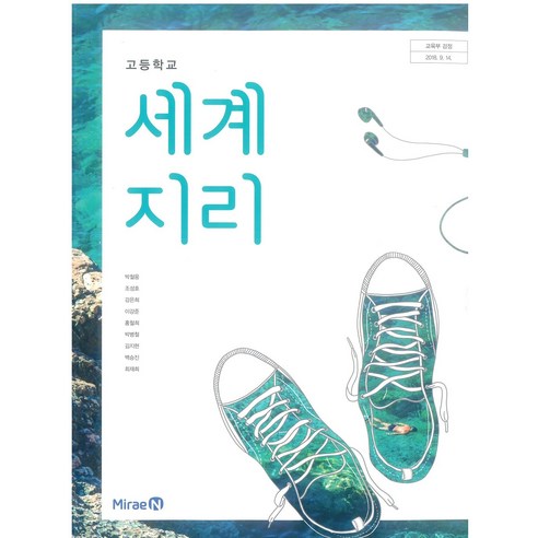 고등학교 교과서 세계지리 박철웅 미래엔, 1개, 혼합색상