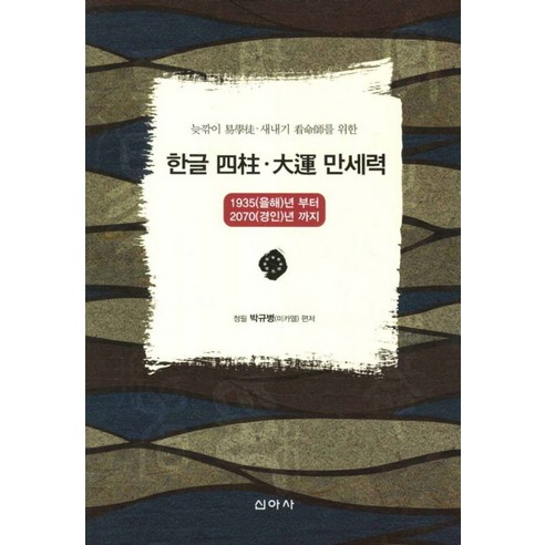 늦깎이 역학도 새내기 간명사를 위한 한글 사주 대운 만세력:1935 을해년부터 2070 경인년 까지, 신아사 우리말의상상력 Best Top5