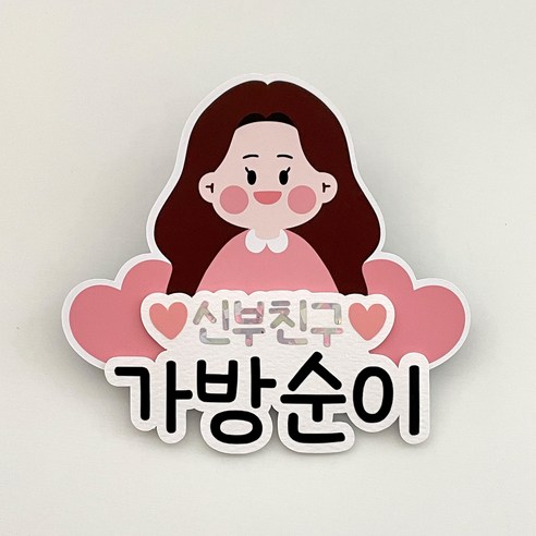플러피모먼트 신부친구 결혼식 웨딩 가방순이 명찰 토퍼