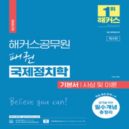 새책 스테이책터 [해커스공무원 패권 국제정치학 기본서 사상 및 이론 (7급 공무원)] 7급 외무영사직 공무원 시험 대비ㅣ, 해커스공무원 패권 국제정치학 기본서 사상 및 이론 (