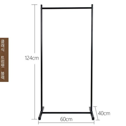 MBH 건조대 실내 심플 옷걸이, 클래식 트럼펫-블랙- 60cm