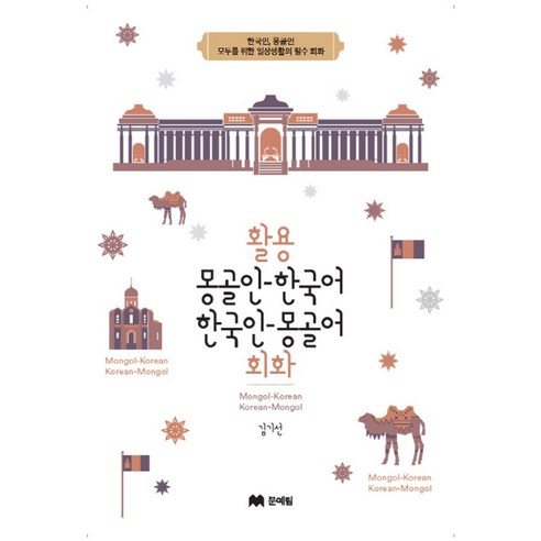 활용 몽골어 한국어 한국어 몽골어 회화:한국인 몽골인 모두를 위한 일상생활의 필수 회화, 문예림