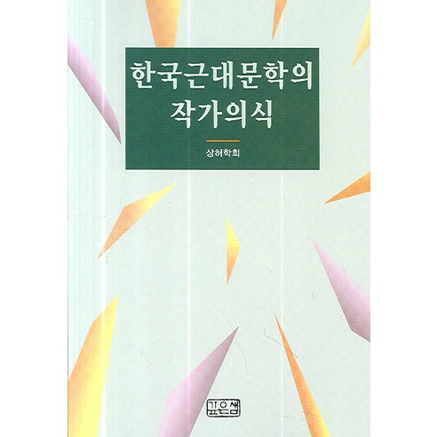 한국근대문학의 작가의식, 깊은샘, 상허학회