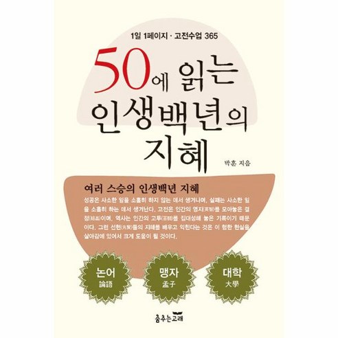 웅진북센 50에 읽는 인생 백년의 지혜 1일 1페이지고전수업 365, One color | One Size, 9791187867692