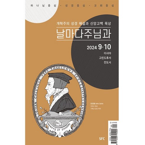 날마다 주님과 2024년 9-10월호 SFC