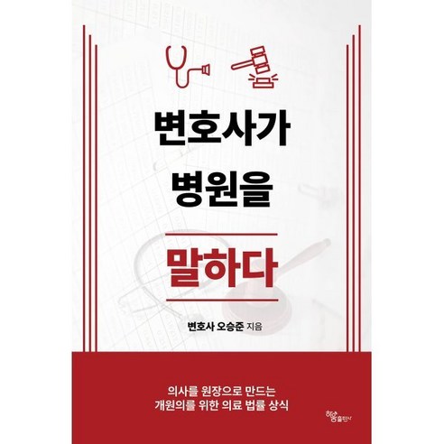 변호사가 병원을 말하다, 하움출판사, 오승준