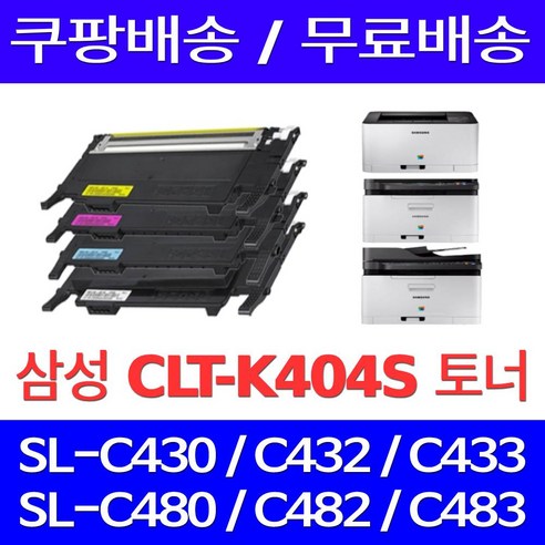 우리네 삼성 CLT-K404S 토너 프린터 호환 SL-C433 SL-C483 SL-C483W SL-C433W SL-C483FW SL-C430, 1개입, CLT-M404S 대용량 빨강
프린터/복합기 우리네 삼성 CLT-K404S 토너 프린터 호환 SL-C433 SL-C483 SL-C483W SL-C433W SL-C483FW SL-C430, 1개입, CLT-M404S 대용량 빨강
프린터/복합기
