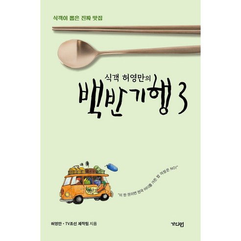 식객 허영만의) 백반기행 3. - 식객이 뽑은 진짜 맛집