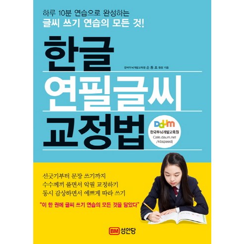 한글 연필글씨 교정법, 성안당