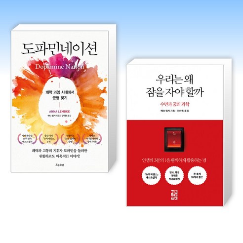 도파민네이션 + 우리는 왜 잠을 자야 할까 (전2권)