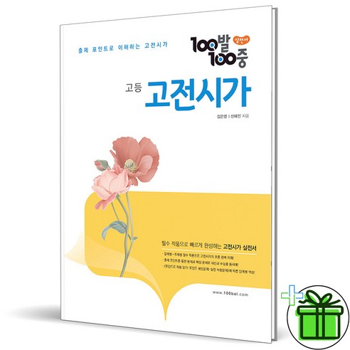 (GIFT+) 백발백중 고등 고전시가 (2023년)