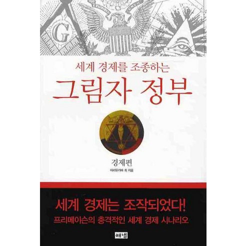 세계 경제를 조종하는그림자 정부 : 경제편, 해냄출판사