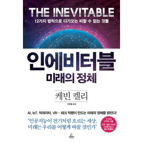 인에비터블 미래의 정체:12가지 법칙으로 다가오는 피할 수 없는 것들, 청림출판, 케빈 켈리