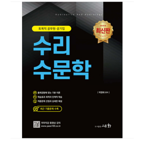 (성안당/박영태) 2024 수리수문학 토목직 공무원 공기업 4판, 분철안함