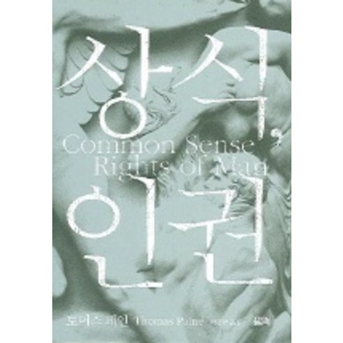 상식 인권, 필맥, 토머스 페인 저/박홍규 역
