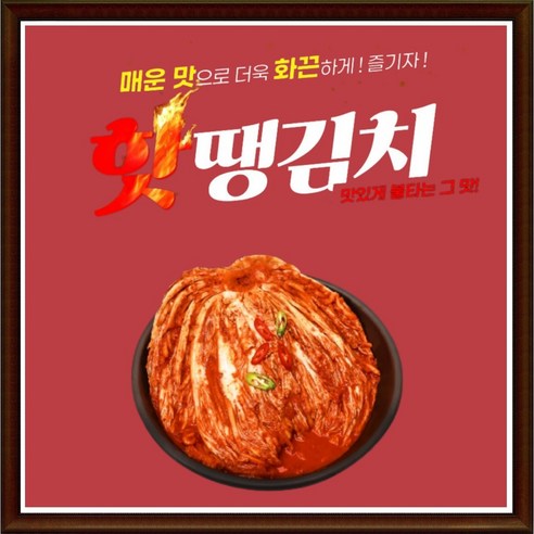 불맛 핫땡김치 맛있게 매운 실비 김치 1kg 2키로 3키로 매콤한 보쌈용김치