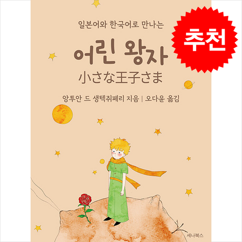 어린 왕자 (일본어 + 한국어) (미니북) + 쁘띠수첩 증정 - 일본어 독해/문법/작문 | 쿠팡