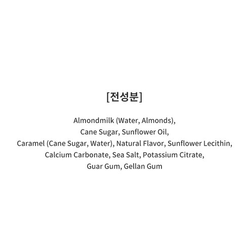 크리미한 아몬드의 유혹: 칼리피아팜스 아몬드 밀크 크리머 카라멜 마끼아또