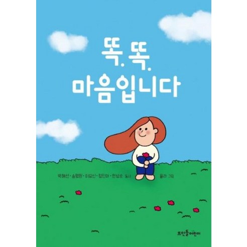 똑똑 마음입니다, 뜨인돌어린이(뜨인돌) 내마음을나도모를때