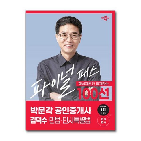 [월드북] 2024 박문각 공인중개사 김덕수 파이널 패스 100선 1차 민법·민사특별법, 상세 설명 참조