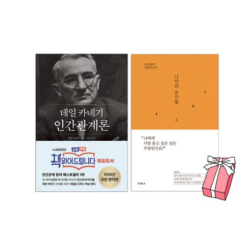 데일 카네기 인간관계론+나만의 순간들 (전2권세트)+사은품 제공