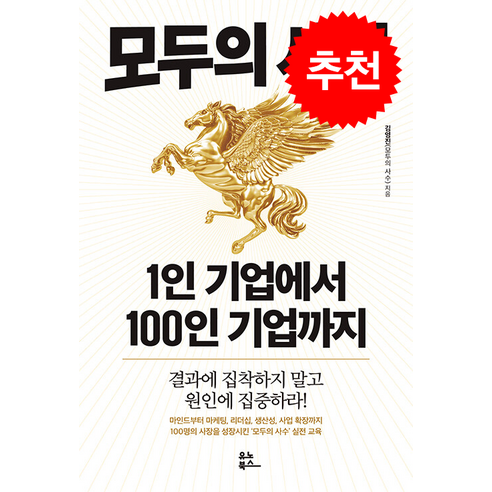 모두의 사업 1인 기업에서 100인 기업까지 + 쁘띠수첩 증정, 유노북스, 김영진