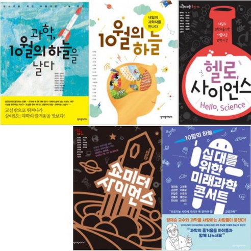 10월의 하늘 1-5 [전5권] 십대를 위한 미래과학 콘서트 쇼미더사이언스 등