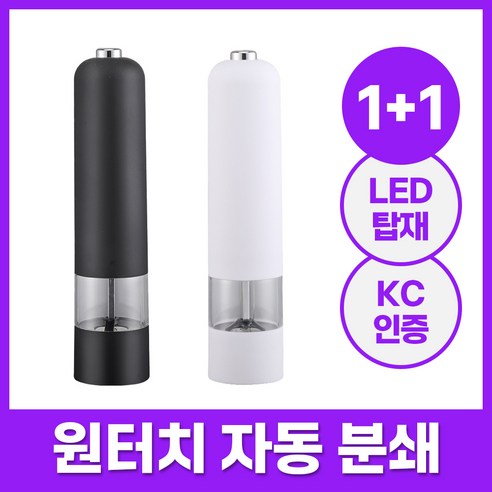 1+1 엘루나로 자동 전동 소금 후추 그라인더, 1세트, 블랙+화이트, 80ml