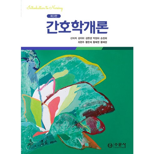 간호학개론, 수문사, 신미자(저),수문사,(역)수문사,(그림)수문사