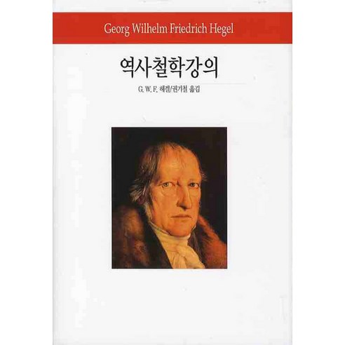 역사철학강의, 동서문화사, G.W.F. 헤겔 저/권기철 역