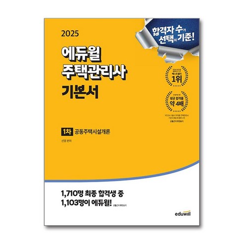 2025 에듀윌 주택관리사 1차 기본서 공동주택시설개론 / 에듀윌 )책 || 스피드배송 | 안전포장 | 사은품 | (전1권)