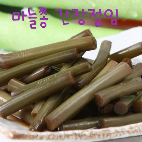 [시골집] 반찬 짱아찌 마늘쫑 무침반찬 간장절임 양념고추장무침, 1개, 500g