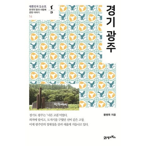 경기 광주, 21세기북스, 황병욱 저