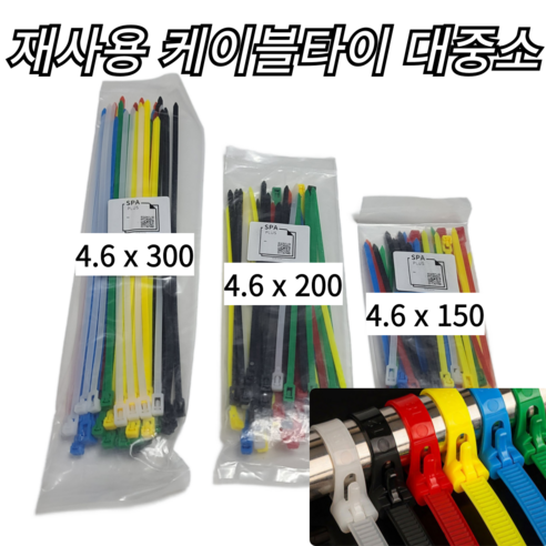 가성비[대50p+중50p+소50p] 케이블타이 재사용 실리콘 스텐 스틸 타이 홀더, 컬러재사용타이, 1세트