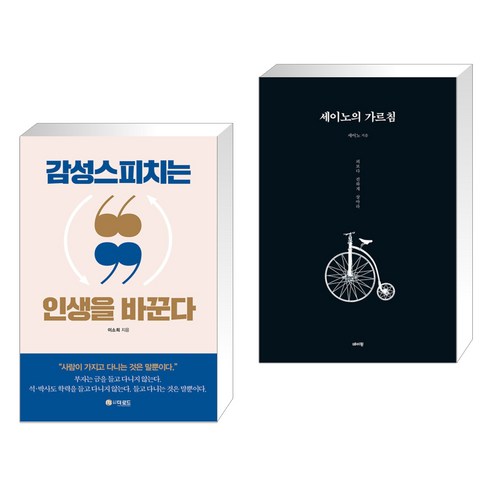 (서점추천) 감성스피치는 인생을 바꾼다 + 세이노의 가르침 (전2권), 더로드