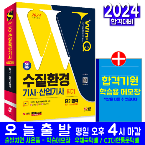 수질환경기사 필기 교재 책 수질환경산업기사 단기합격 문진영 2024 - 수질환경 | 쿠팡